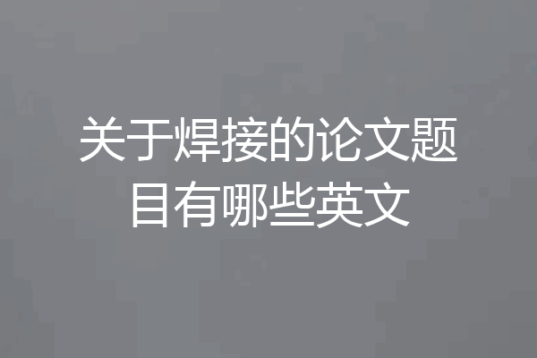 关于焊接的论文题目有哪些英文