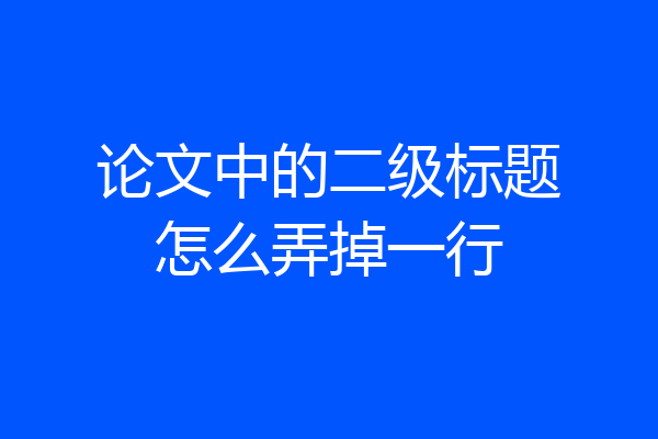 论文中的二级标题怎么弄掉一行