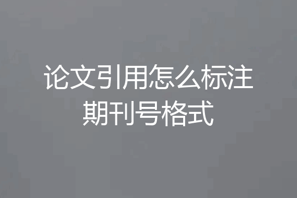 论文引用怎么标注期刊号格式
