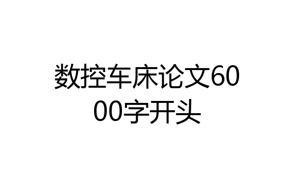 数控车床论文6000字开头