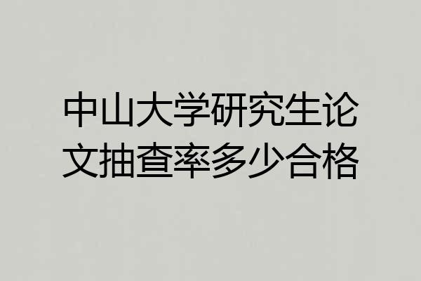 中山大学研究生论文抽查率多少合格