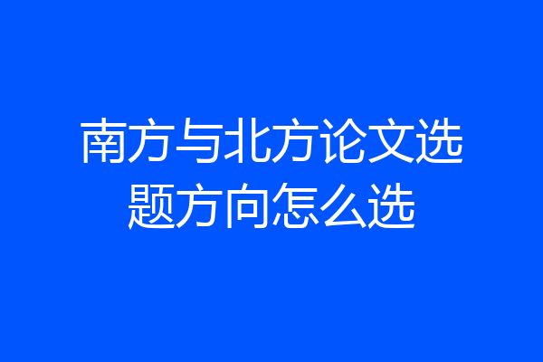 南方与北方论文选题方向怎么选