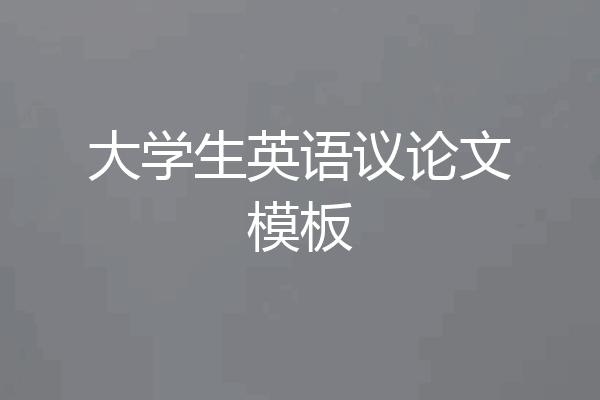大学生英语议论文模板