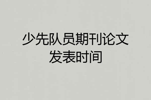少先队员期刊论文发表时间