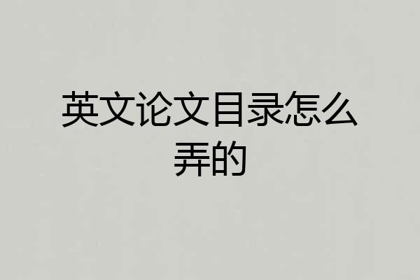 英文论文目录怎么弄的