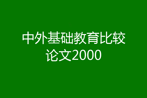 中外基础教育比较论文2000
