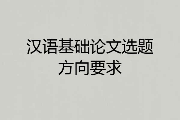 汉语基础论文选题方向要求