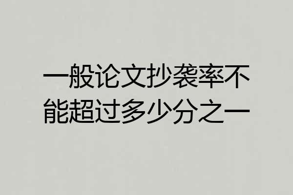一般论文抄袭率不能超过多少分之一