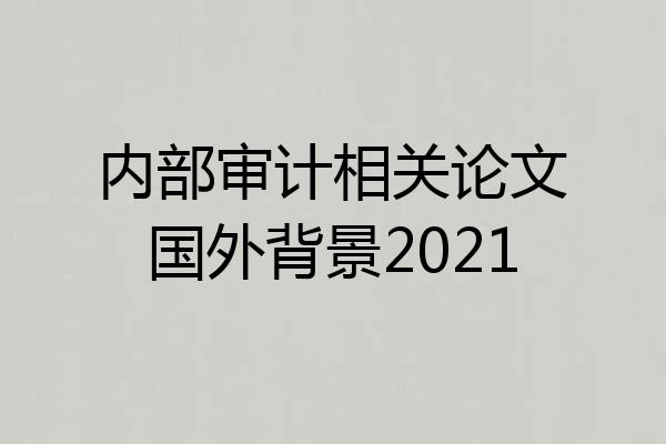 内部审计相关论文国外背景2021