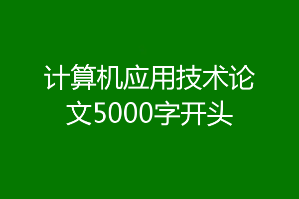 计算机应用技术论文5000字开头