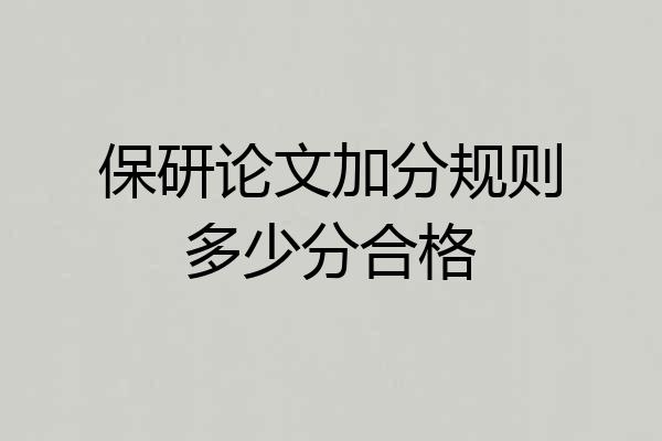 保研论文加分规则多少分合格