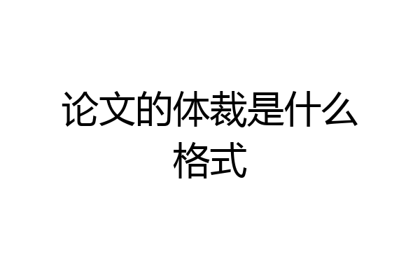 论文的体裁是什么格式
