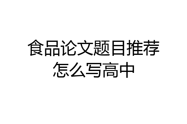 食品论文题目推荐怎么写高中