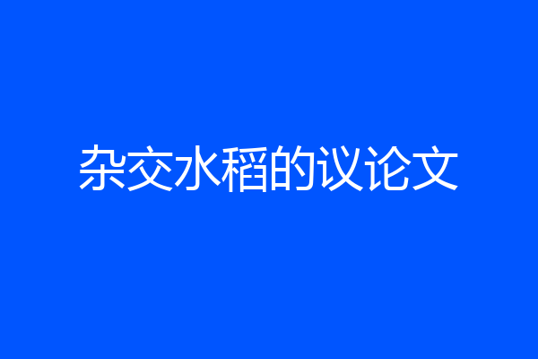 杂交水稻的议论文