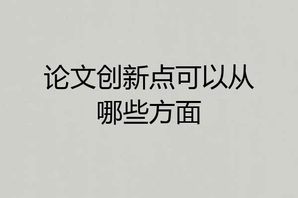 论文创新点可以从哪些方面