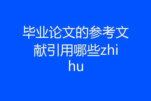 毕业论文的参考文献引用哪些zhihu