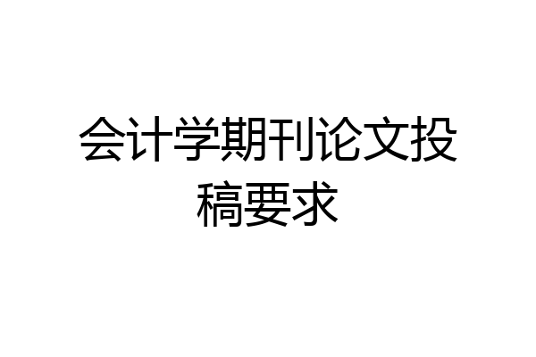 会计学期刊论文投稿要求