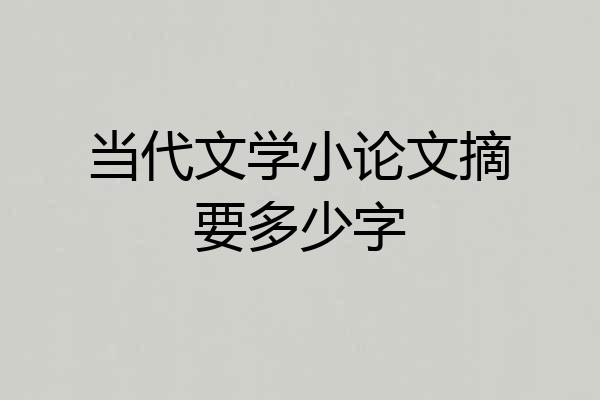 当代文学小论文摘要多少字