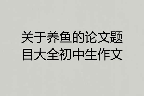 关于养鱼的论文题目大全初中生作文