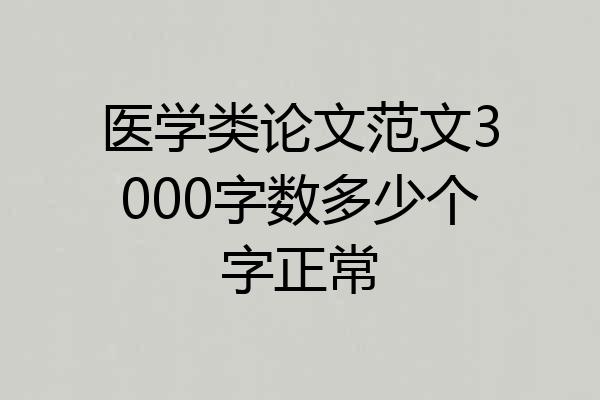 医学类论文范文3000字数多少个字正常
