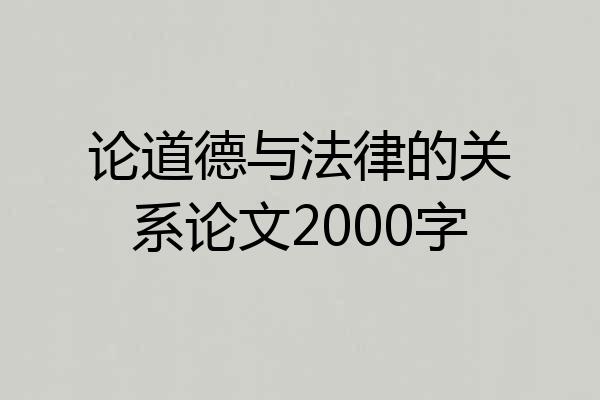 论道德与法律的关系论文2000字