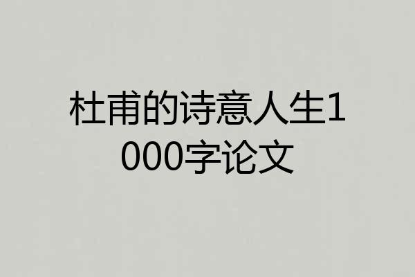 杜甫的诗意人生1000字论文