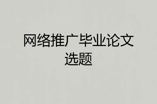 网络推广毕业论文选题