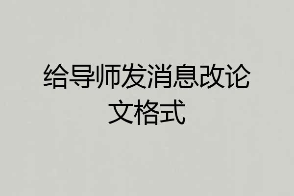 给导师发消息改论文格式