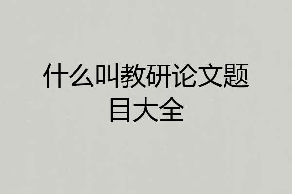 什么叫教研论文题目大全