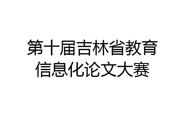 第十届吉林省教育信息化论文大赛