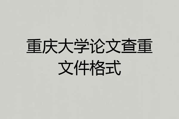 重庆大学论文查重文件格式