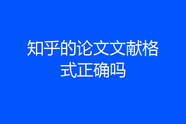 知乎的论文文献格式正确吗
