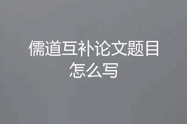 儒道互补论文题目怎么写