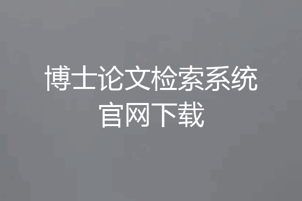 博士论文检索系统官网下载