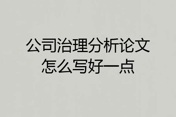 公司治理分析论文怎么写好一点