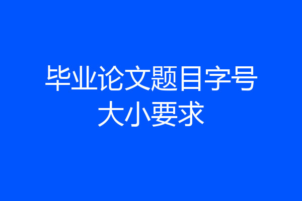 毕业论文题目字号大小要求