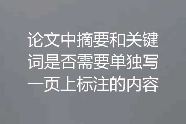 论文中摘要和关键词是否需要单独写一页上标注的内容