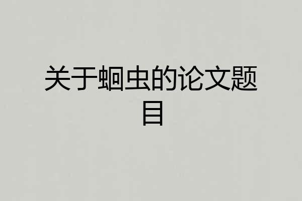 关于蛔虫的论文题目