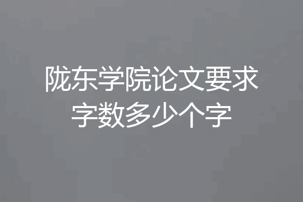 陇东学院论文要求字数多少个字