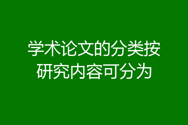 学术论文的分类按研究内容可分为