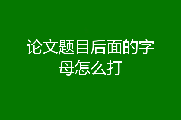 论文题目后面的字母怎么打