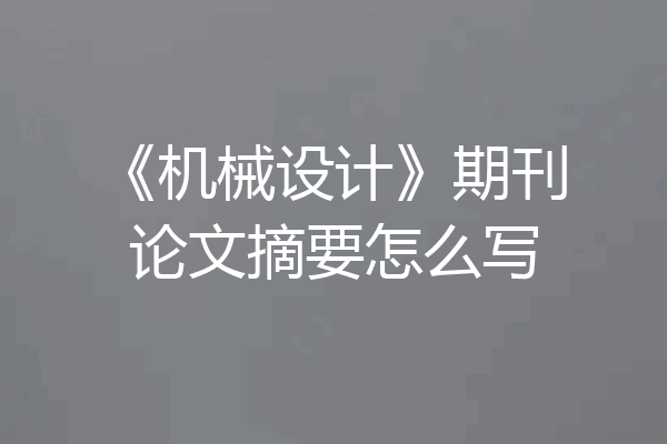 《机械设计》期刊论文摘要怎么写