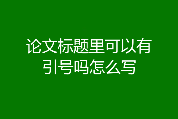 论文标题里可以有引号吗怎么写