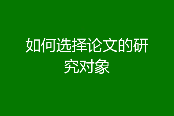 如何选择论文的研究对象