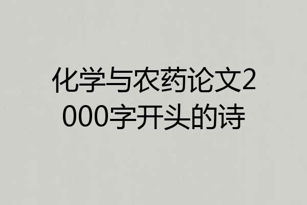 化学与农药论文2000字开头的诗