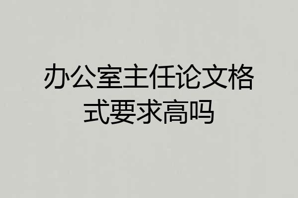 办公室主任论文格式要求高吗