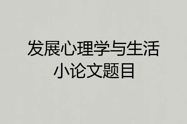 发展心理学与生活小论文题目