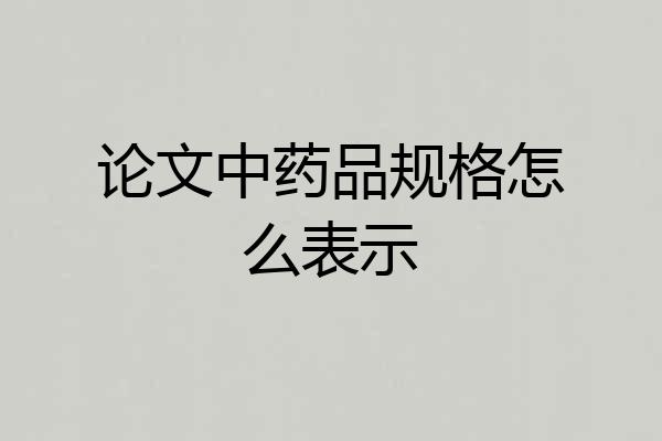 论文中药品规格怎么表示