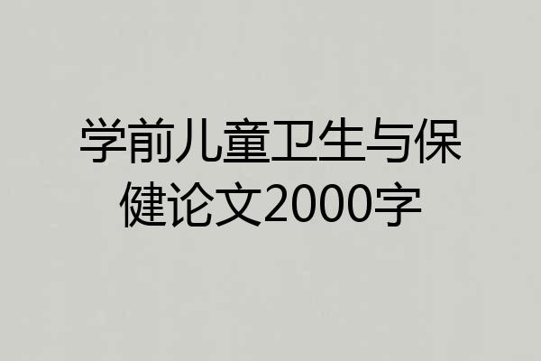 学前儿童卫生与保健论文2000字