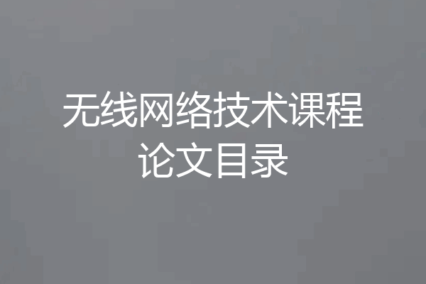 无线网络技术课程论文目录